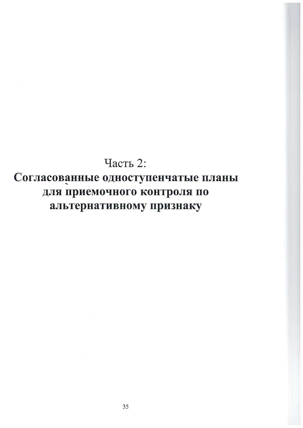 ИСО 13448 Процедуры статистического приемочного контроля, основанные на принципе распределения приоритетов (ПРП).