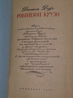 Дефо Даниэль. Робинзон Крузо