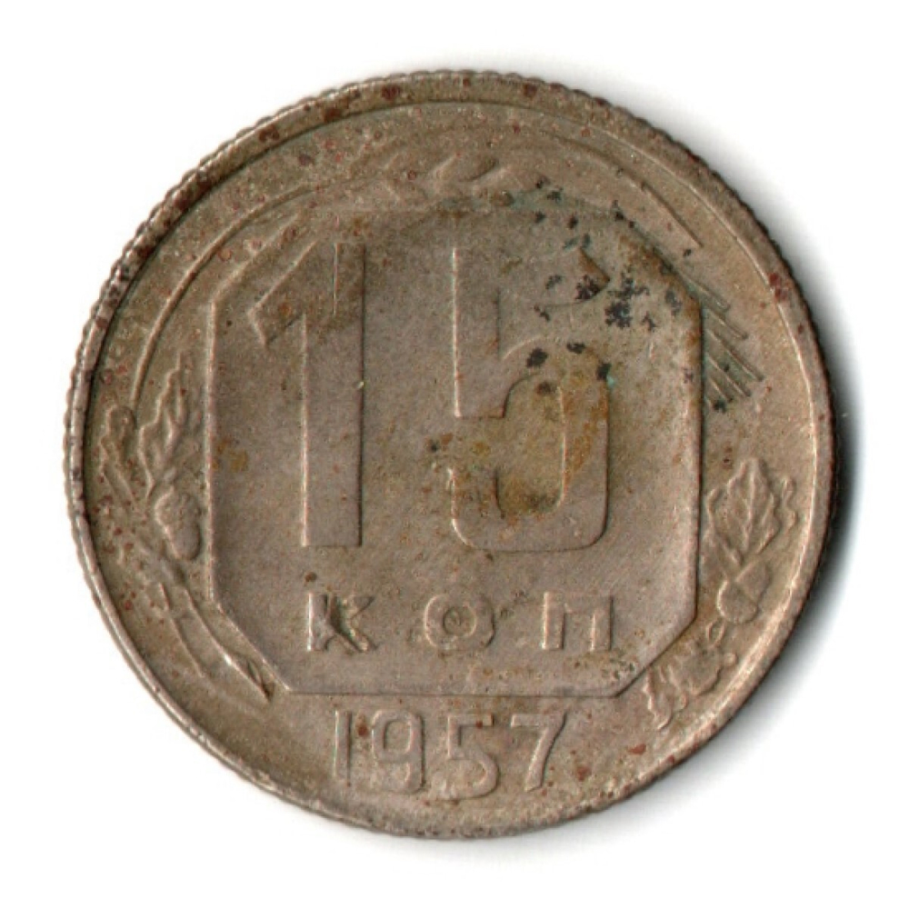 15 копеек 1957 год СССР F-