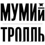 Мумий Тролль / 20+ (12CD)