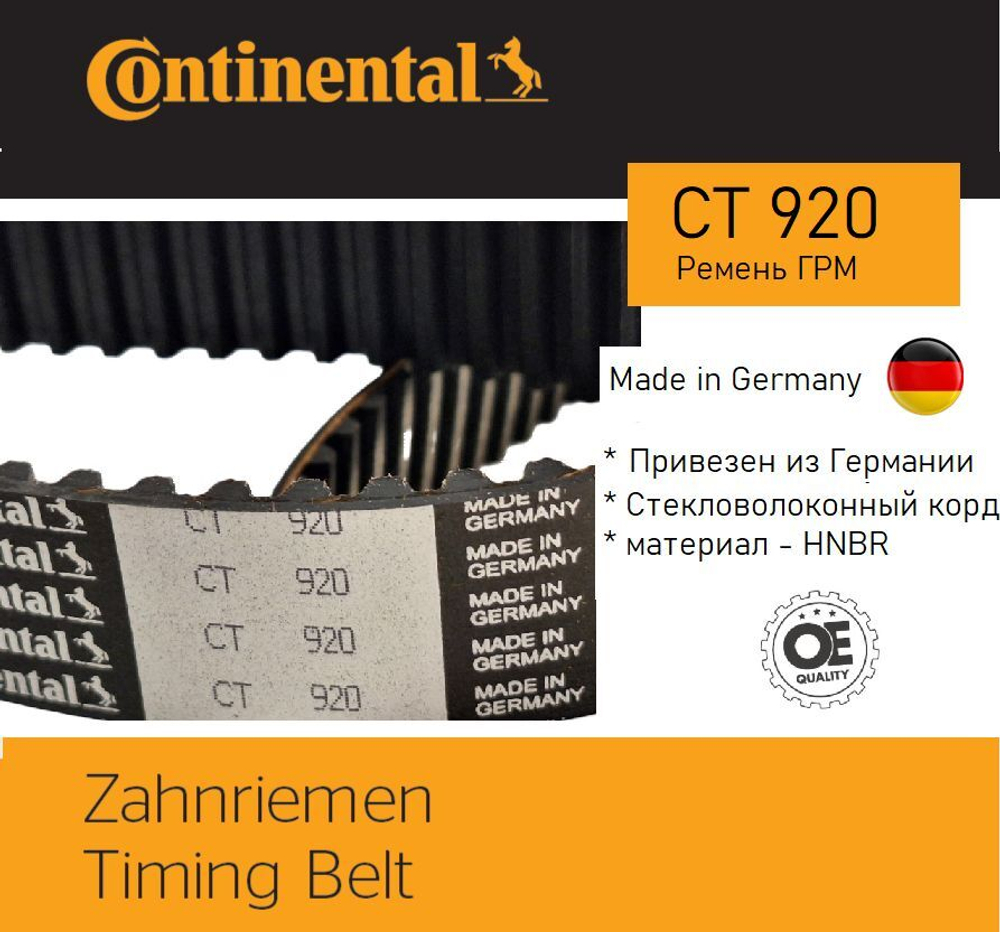 Ремень ГРМ Continental CT920