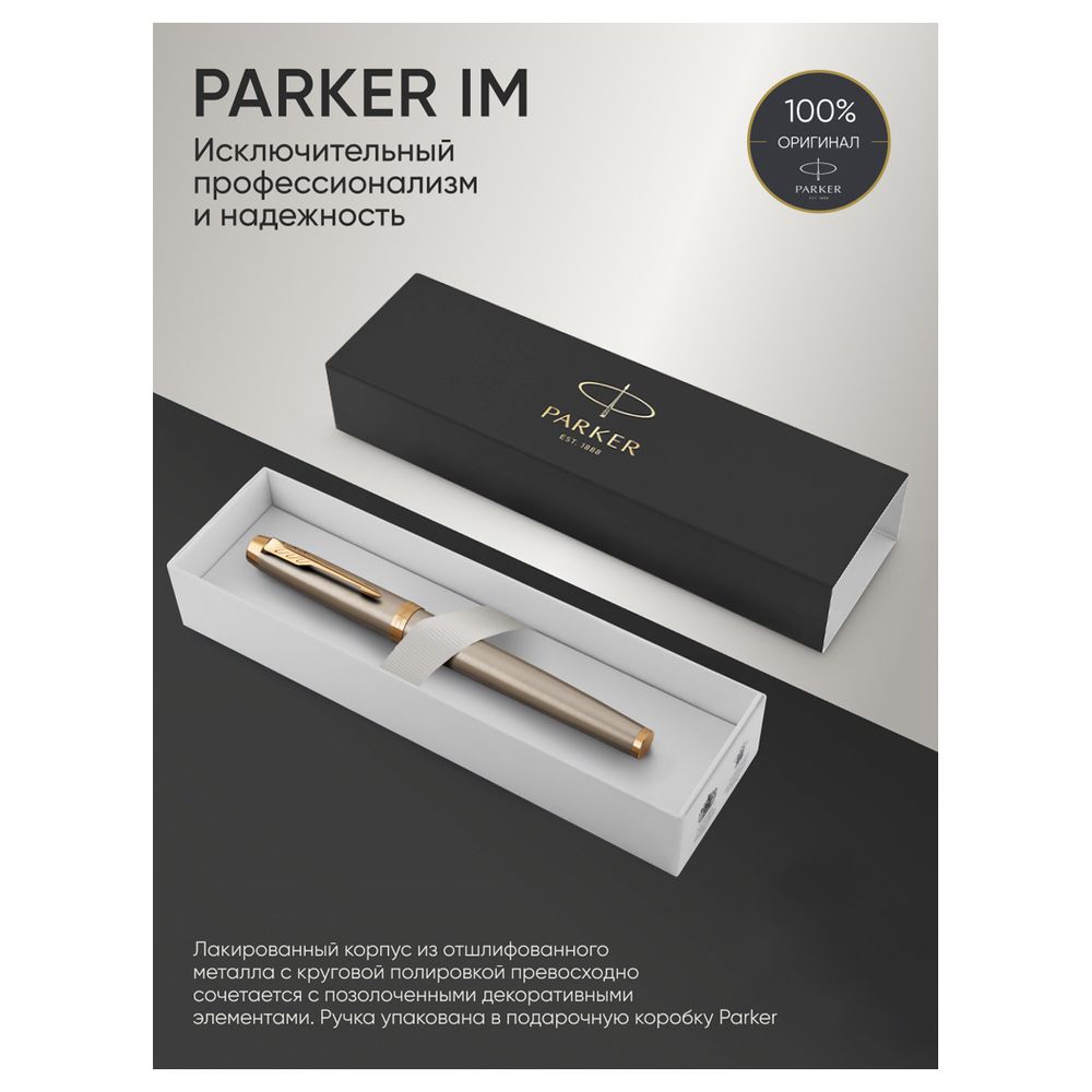 Ручка-роллер Parker "IM Brushed Metal GT" черная, 0,8мм, подарочная упаковка