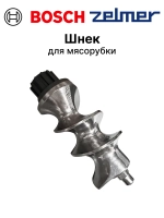 Шнек мясорубки с пластиковой муфтой 12022042