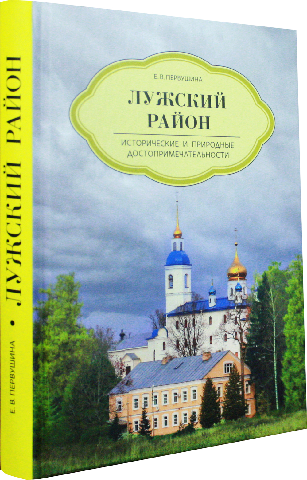 Лужский район. Исторические и природные достопримечательности