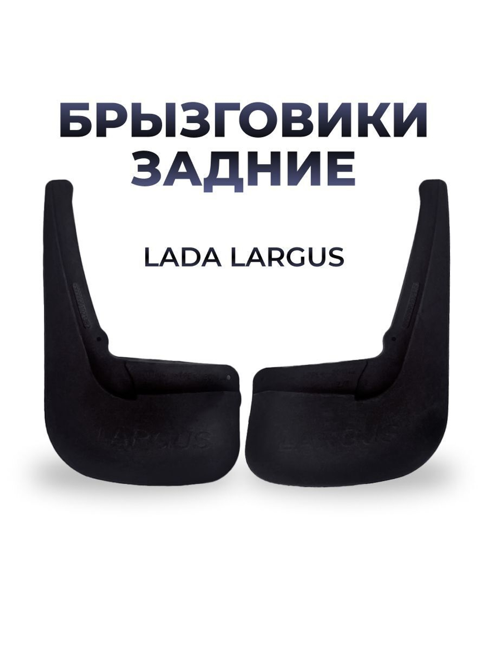 Брызговик задний для а/м Lada Largus (комплект из 2 штук)
