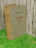 Леонид Леонов. Русский лес