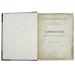 Михайловский В.М. Шаманство. (Сравнительно-этнографические очерки). Выпуск первый. 1892