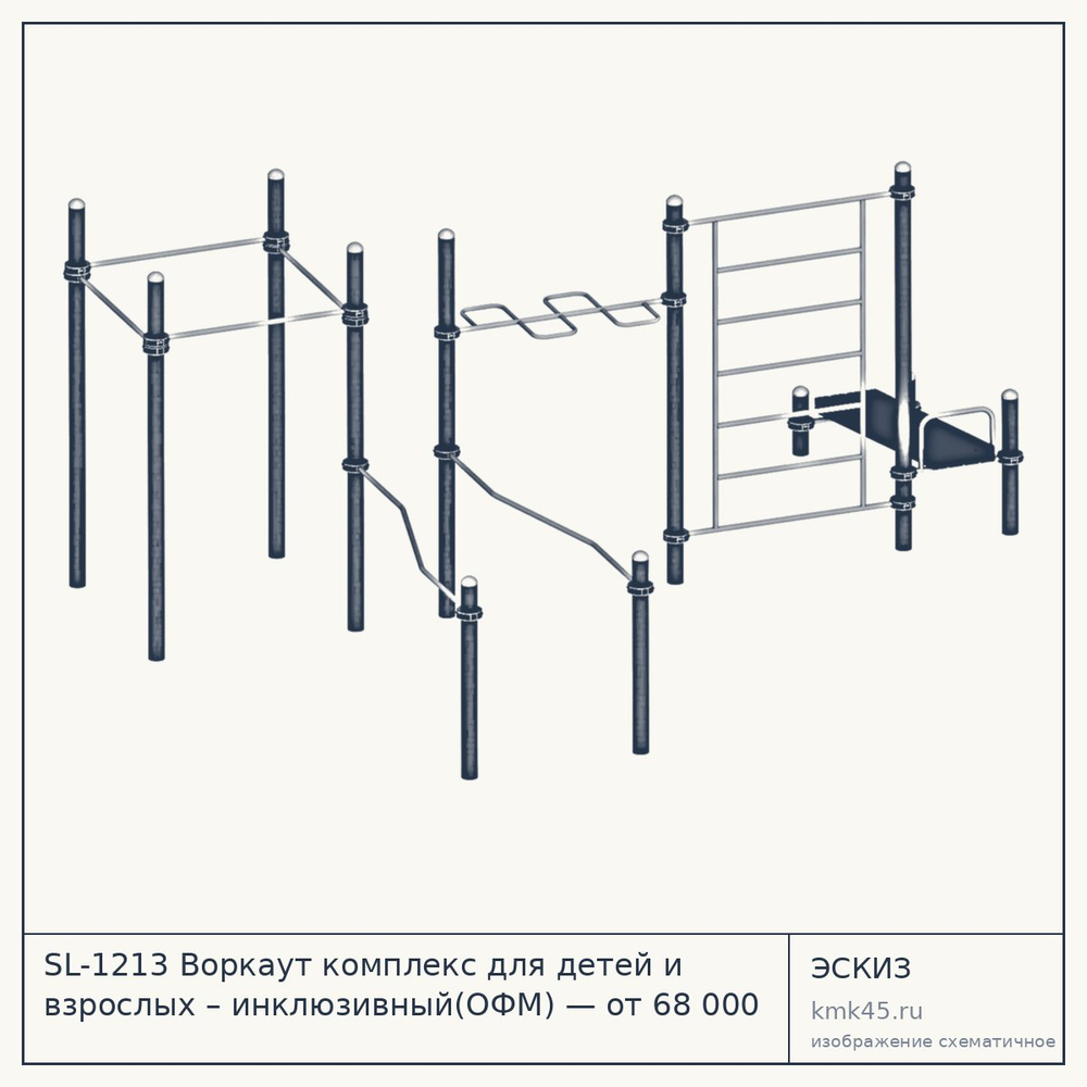 Эскиз: SL-1213 Воркаут комплекс для детей и взрослых – инклюзивный(ОФМ) — от 68 000 ₽