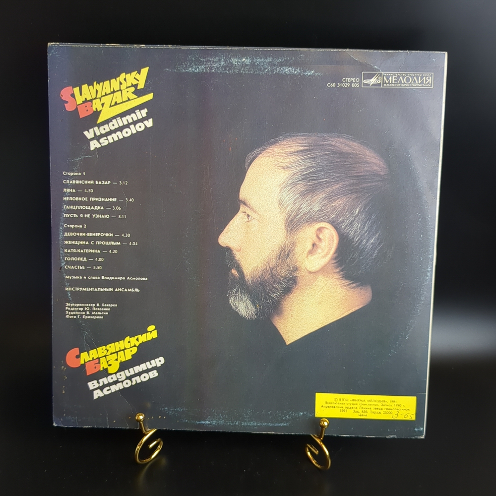 LP Владимир Асмолов - Славянский Базар. Виниловая пластинка 12 дюймов. Мелодия 1991 год.