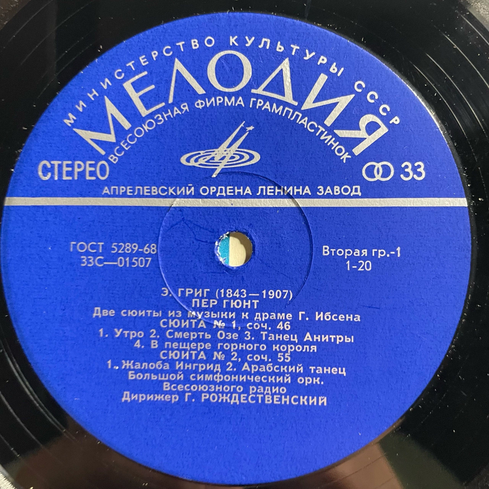 Винтажная виниловая пластинка LP Эдварг Григ, Пер Гюнт, Две Сюиты Из Музыки К Драме Г. Ибсена. Лирическая Сюита. Соч. 54 (СССР 1975)