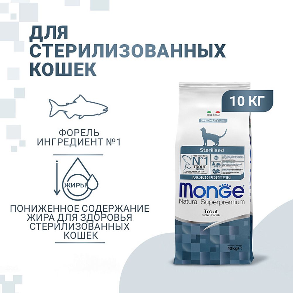 Сухой корм Monge Cat Speciality Line Monoprotein Sterilised для стерилизованных кошек, из форели