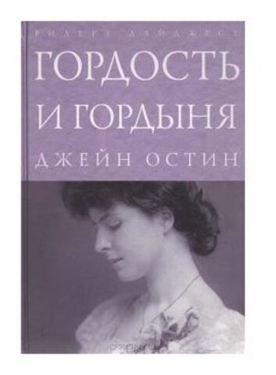 Гордость и гордыня. Джейн Остин.