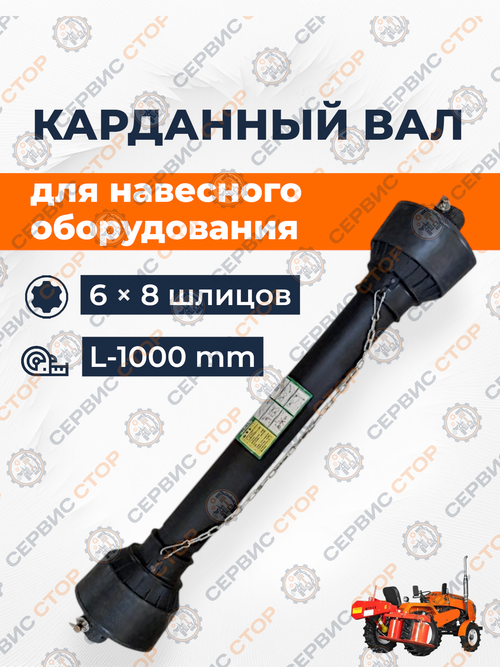 Вал карданный 6 х 8 шлицов, 1000-1500 мм,трехлимонник, крестовина 30х88 с кожухом