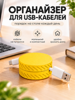 FOR YOU Органайзер для шнуров