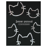 Дневник школьный А5+ 48л. тв.переплет "Котики" глянц.ламин. универс.шпаргалка (Феникс+)
