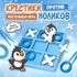 Настольная игра "Крестики Нолики с пинцетами - Пингвинчики", арт. 08254 - купить оптом в Москве