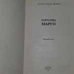 книга " Королева Марго. Роман в двух томах. Первый том "