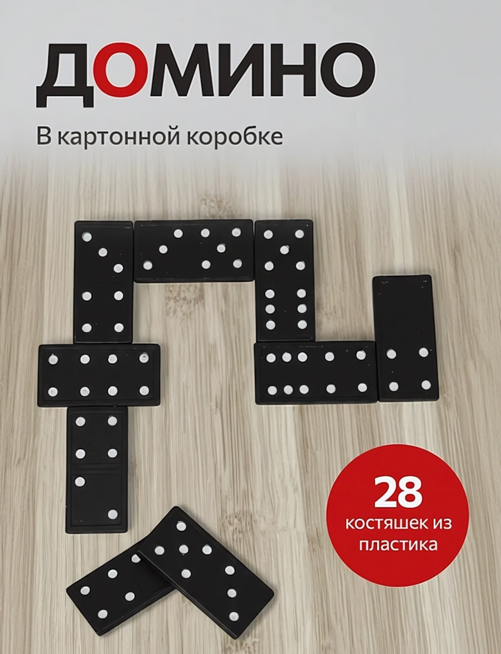 Домино пластиковое 21,5х5х2,3 см, кость: 4,2х2,см. коробка (арт.ИН-0398)