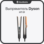 Выпрямитель Dyson Airstrait HT01