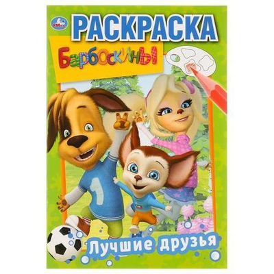 Первая раскраска А5 "Барбоскины. Лучшие друзья" 978-5-506-03220-5 (Умка)
