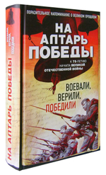 На алтарь Победы. Воевали, верили, победили
