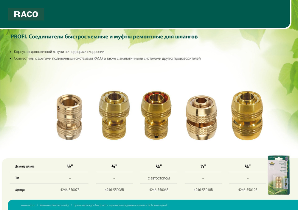 RACO PROFI, 3/4″, из латуни, для шланга, быстросъемный соединитель (4246-55008B)