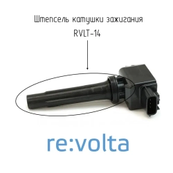 Наконечник - изолятор катушки зажигания Mazda / RVLT-14
