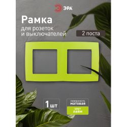 12-5002-26 ЭРА Рамка на 2 поста, Эра12, лайм | Эра 12