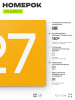 Номер на дверь 727, табличка на дверь для офиса, квартиры, кабинета, аудитории, склада, желтая 120х70 мм, Айдентика Технолоджи