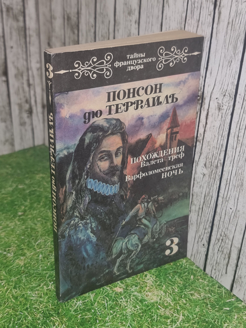 Книга "Похождения Валета треф/Варфоломеевская ночь"