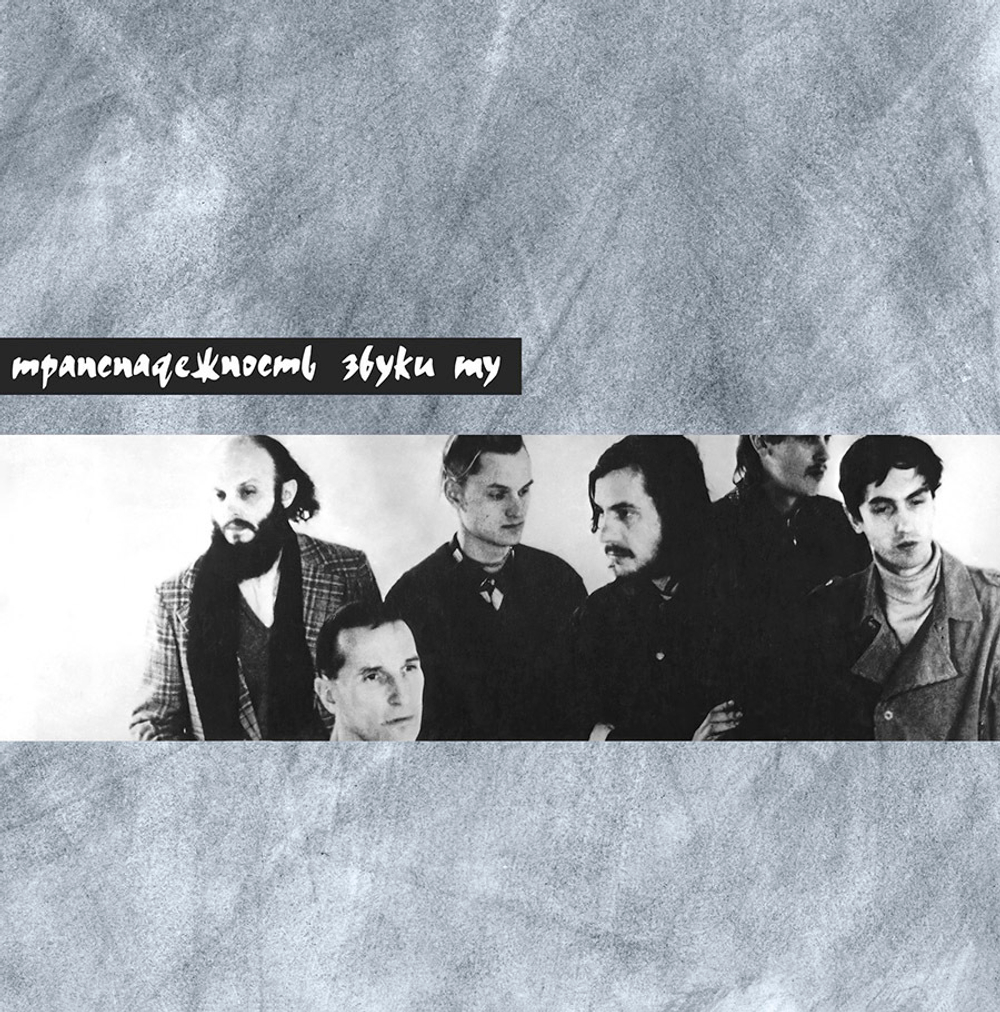 Звуки Му / Транснадежность (2CD)