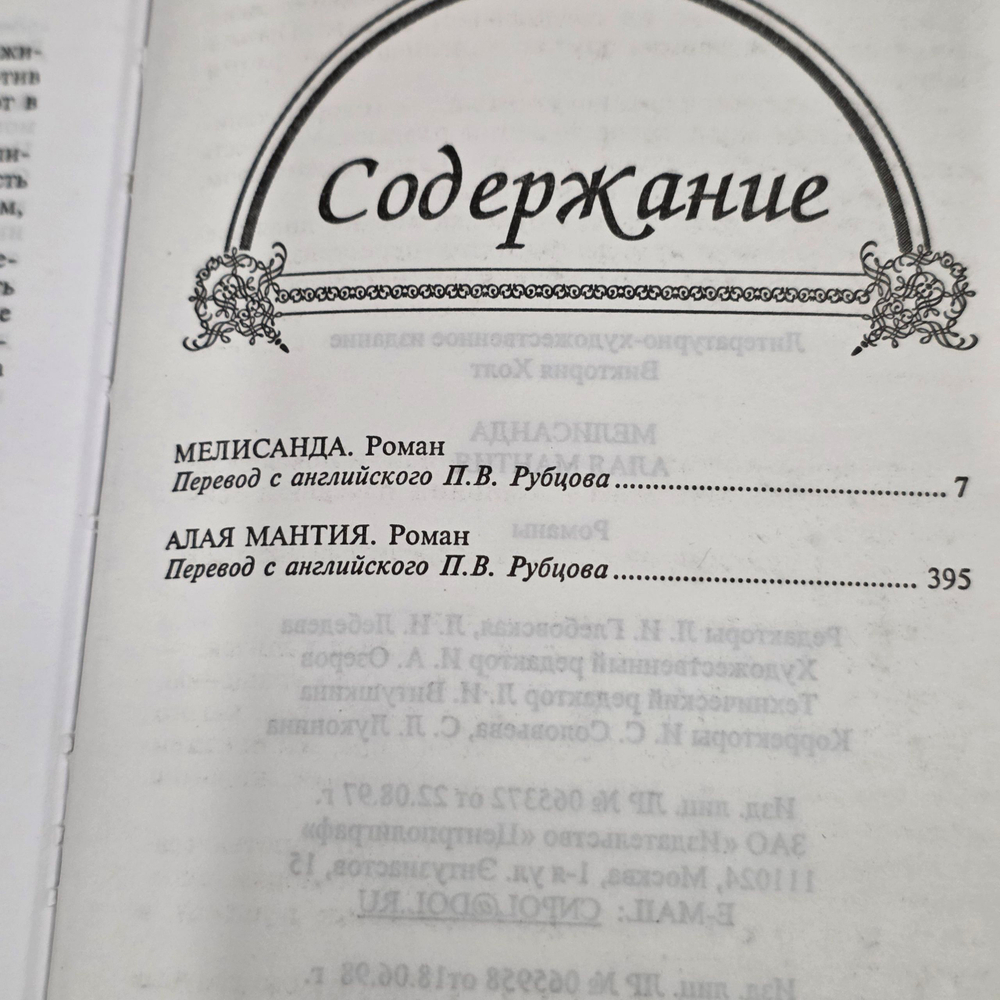Книга "Мелисанда/Алая мантия"