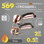 Мормышка Владимирская 569 "Гвоздик с латунным колокольчиком медь" с коронкой, 2мм, 0.5гр (15шт/уп)