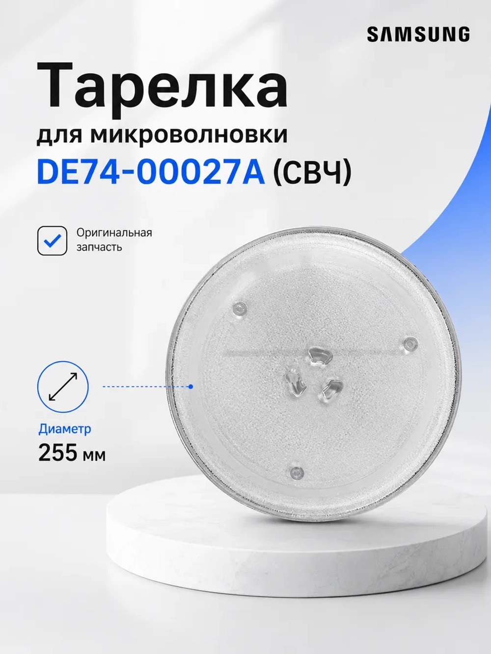 Тарелка свч samsung (25,5 см крестик) 11-0002 (DE74-00027A, DE74-00028A, MCW014UN)