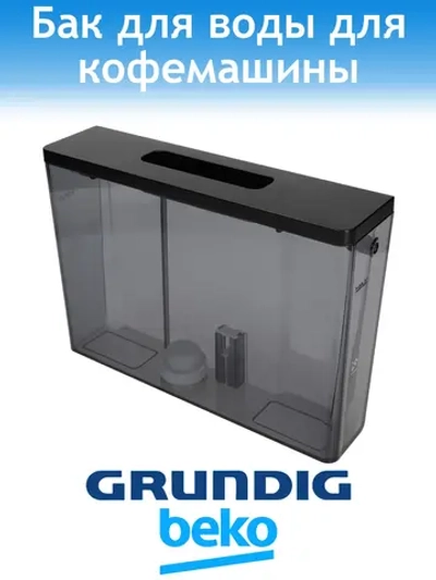 Бункер для воды для кофемашины Grundig 9178051982