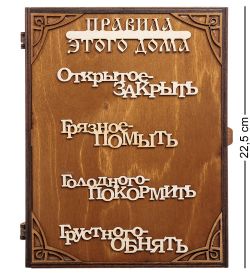 КФ- 76 Ключница «Правила этого дома»