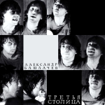 Александр Башлачев / Третья Столица (Limited Edition)(Coloured Vinyl)(LP)