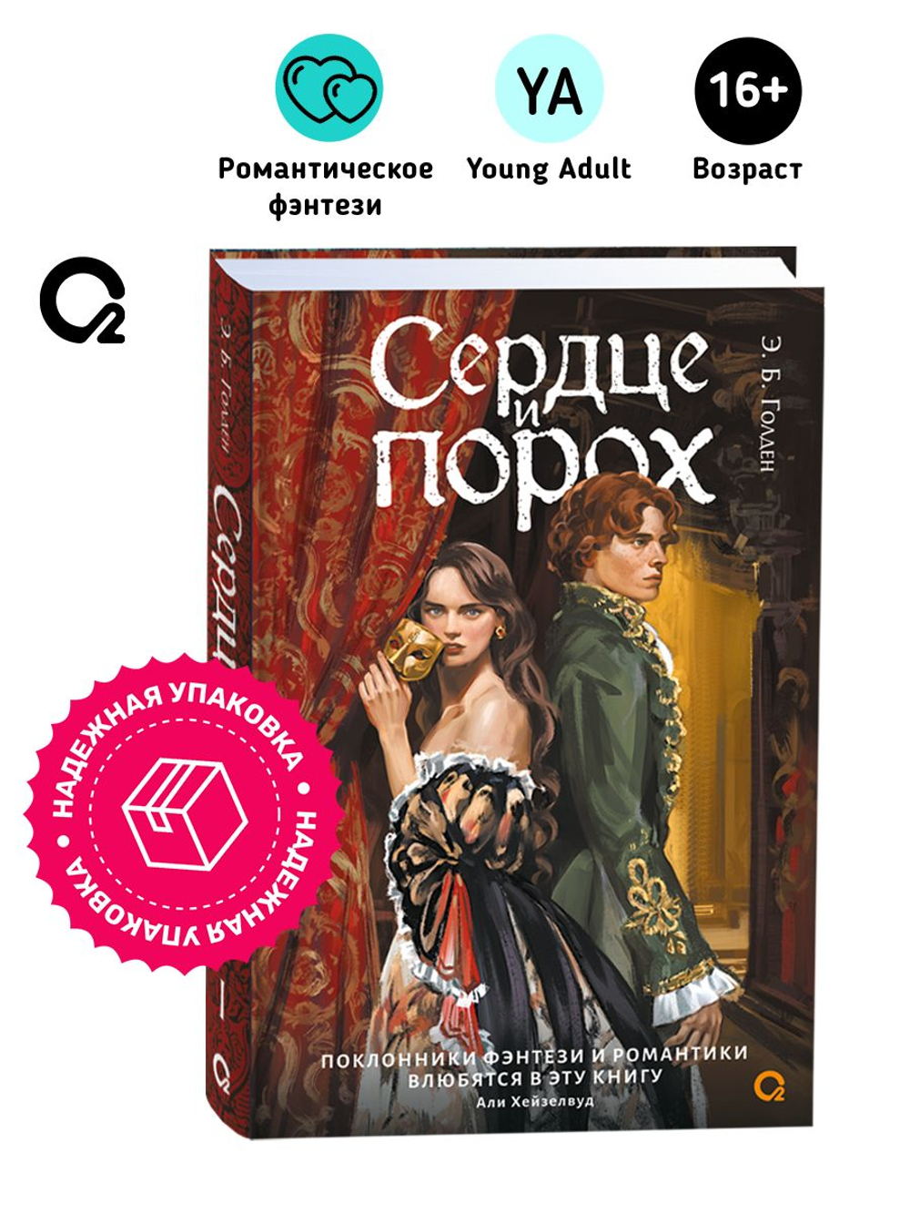 Э.Б. Голден. Сердце и порох