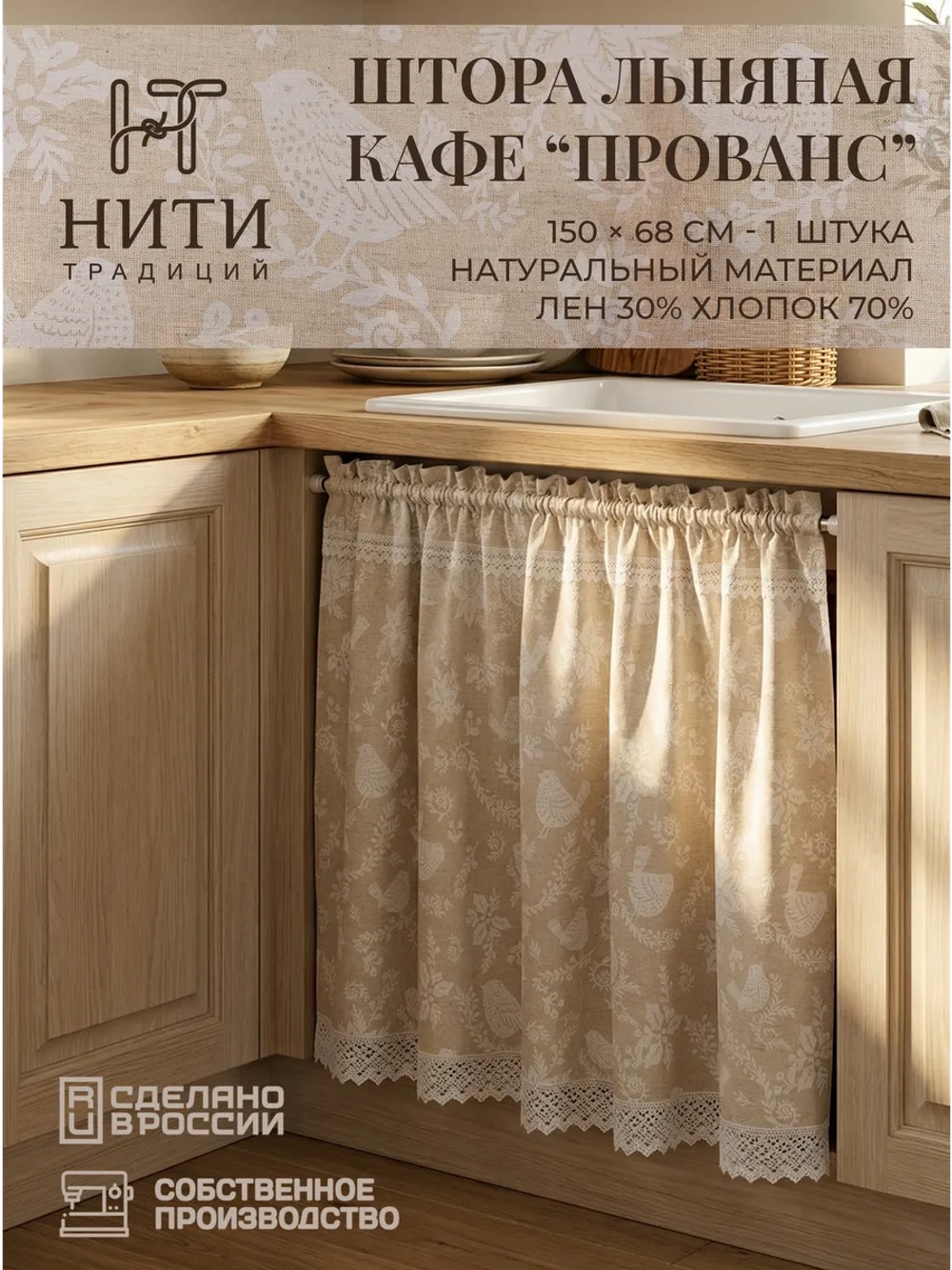 Штора кафе для кухни Ламбрекен