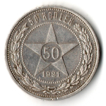 50 копеек 1921 года. АГ . полтинник РСФСР (XF)