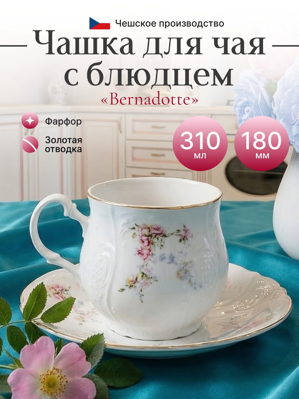 Чайная пара "Bernadotte" Дикая роза 310мл 16см