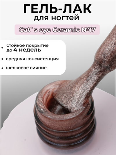 Capellis Кошачий глаз гель лак шелковый для ногтей с шиммером №17 15мл
