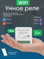 Умное реле Wi-Fi 16А