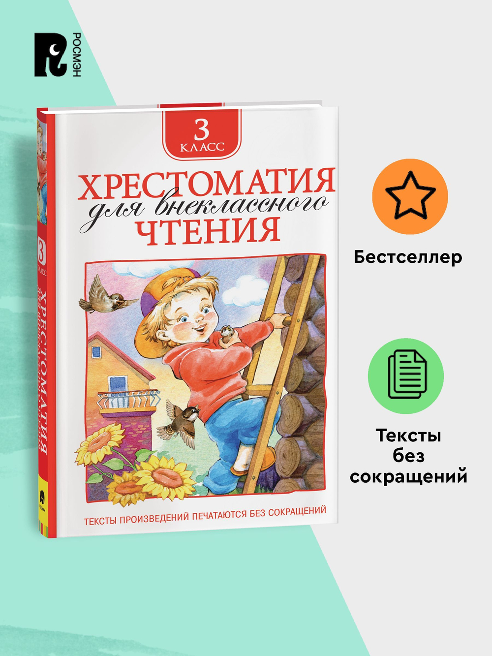 Хрестоматия для внеклассного чтения. 3 класс
