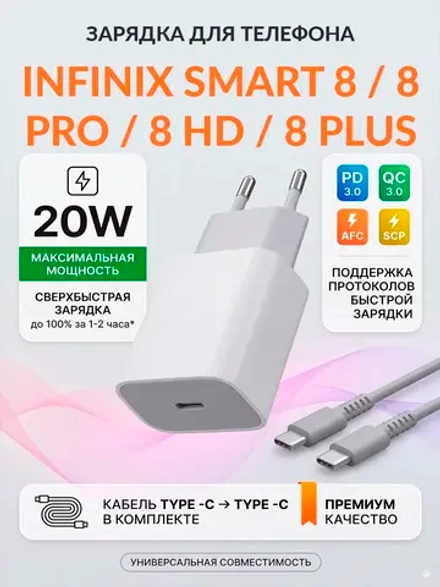 Зарядка для телефона Infinix Smart 8