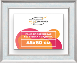 Рама 45x60 для картин и фотографий