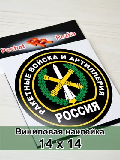 Наклейка - Ракетные войска и артиллерия