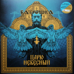 Батюшка / Царю Небесный (Coloured Vinyl)(12" Vinyl EP)