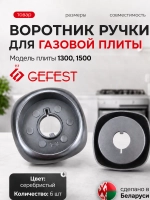 Воротник ручки для плиты Gefest 6500.00.0.006 6шт