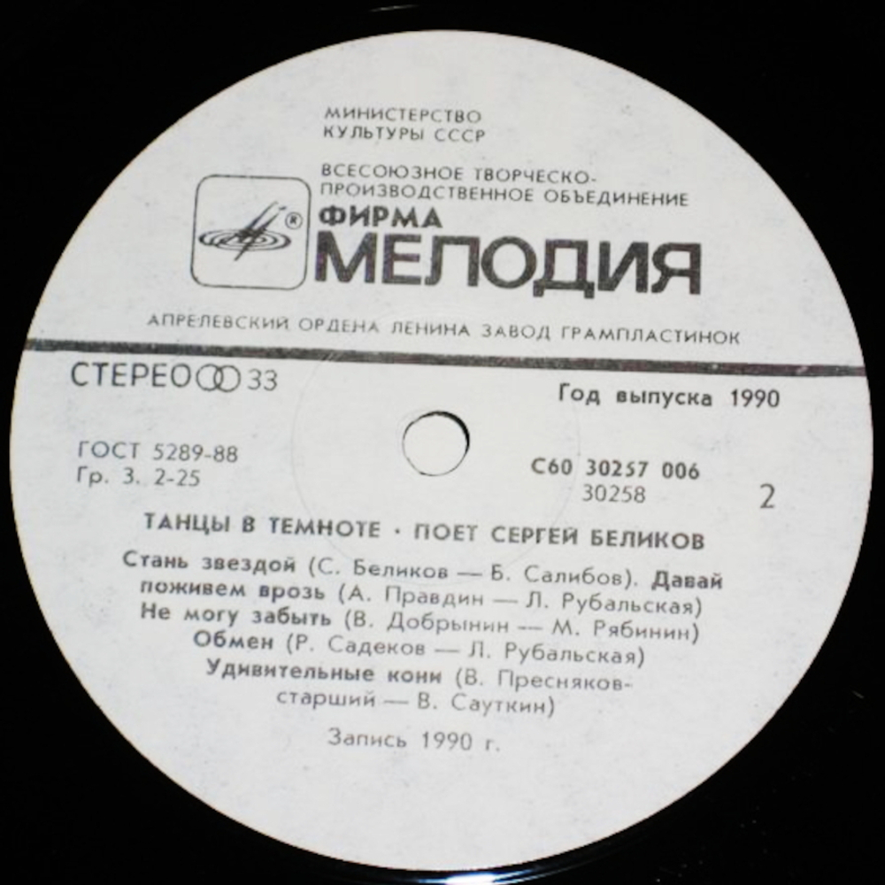 Сергей Беликов / Танцы В Темноте (LP)